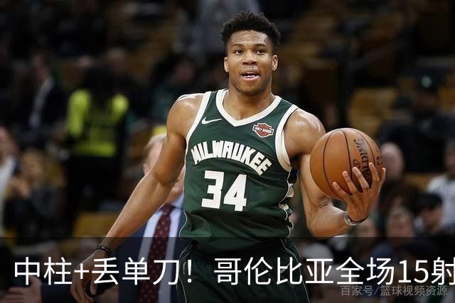 中柱+丢单刀！哥伦比亚全场15射无果 距队史纪录只差一步