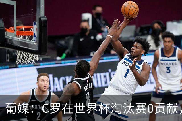 葡媒：C罗在世界杯淘汰赛0贡献，16强后共踢9场659分钟0球0助
